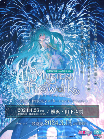 花火イベント「“初音ミク Happy 16th Birthday”『Music ＆ Fire Works』- Time Capsule -」が4月26日に開催！チケット一般販売が開始の画像1
