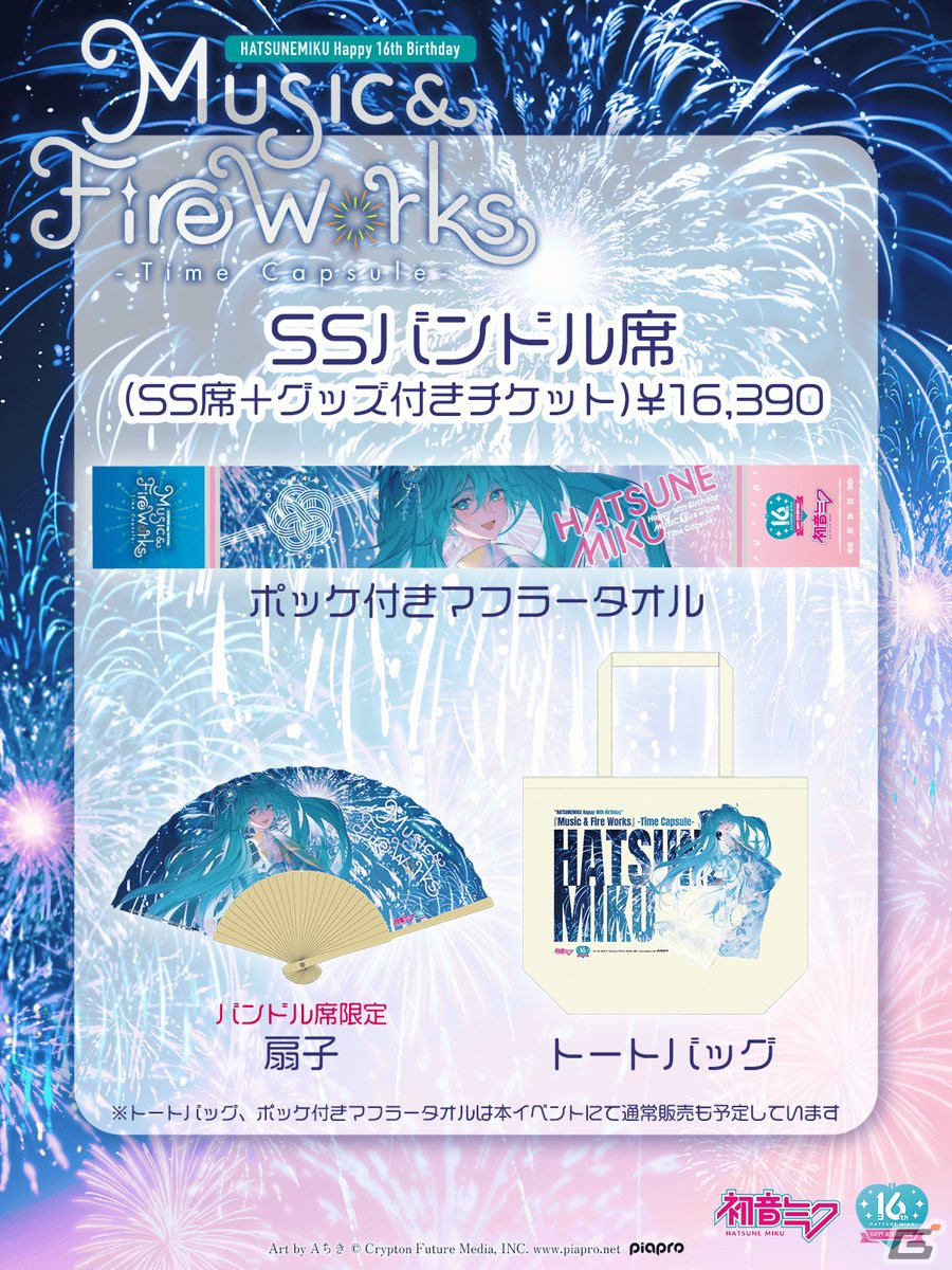 花火イベント「“初音ミク Happy 16th Birthday”『Music ＆ Fire Works』- Time Capsule -」が4月26日に開催！チケット一般販売が開始の画像6