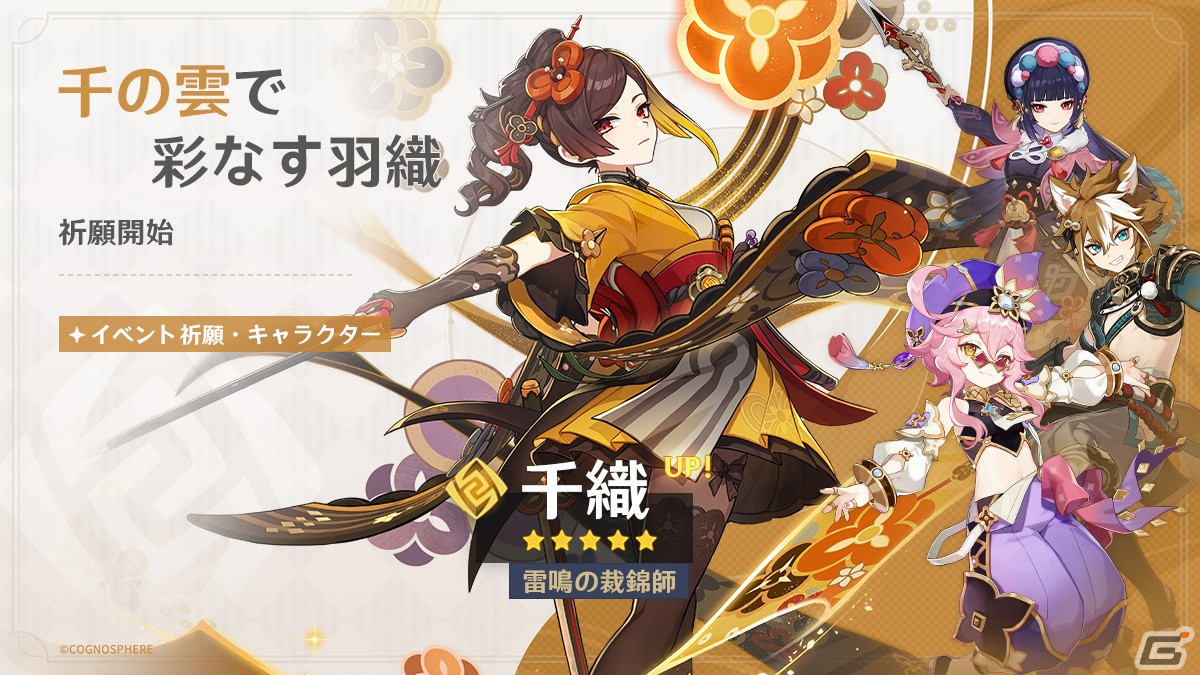 「原神」Ver.4.5アップデート「鋒刃、錦を裁つ」が実施!新★5「千織(CV:竹達彩奈)」が登場の画像