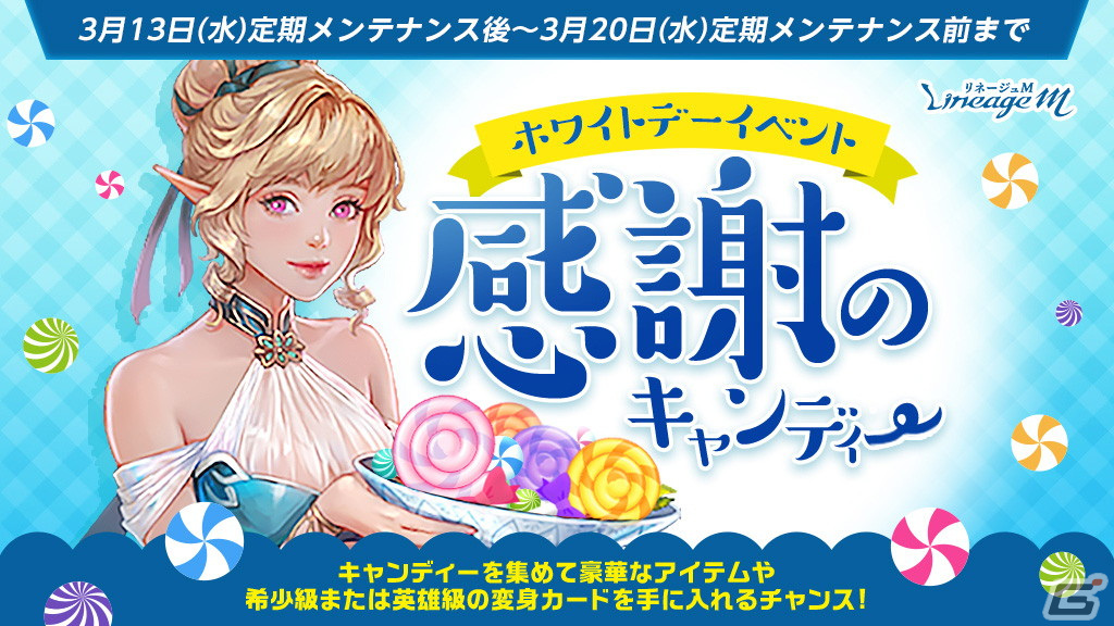 「リネージュM」でホワイトデーイベント「感謝のキャンディー」が開催!ペロペロキャンディーを集めてアイテムと交換しようの画像