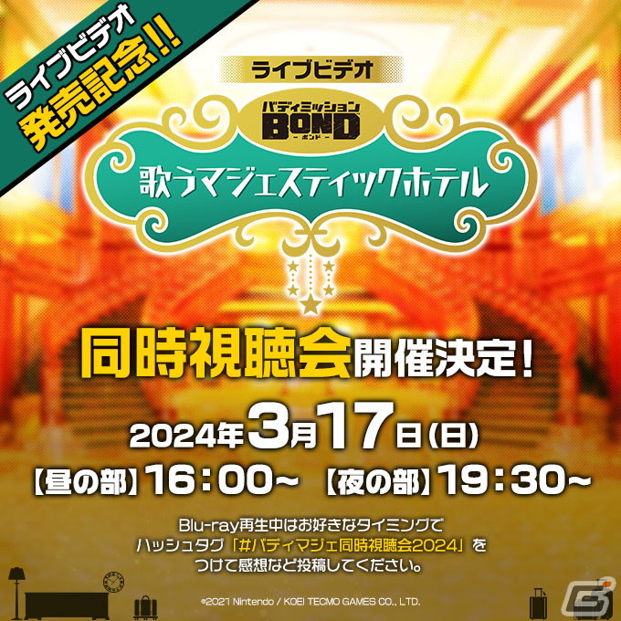 「バディミッション BOND 歌うマジェスティックホテル」全2公演と座談会トークを収録したBlu-rayが発売！の画像