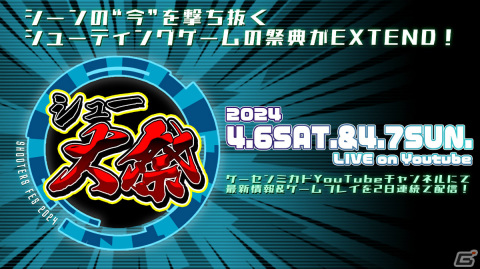 シューティングゲームメーカーの集うイベント「シュー大祭 2024」が4月6日・7日に実施！最新情報＆ゲームプレイを生配信の画像1