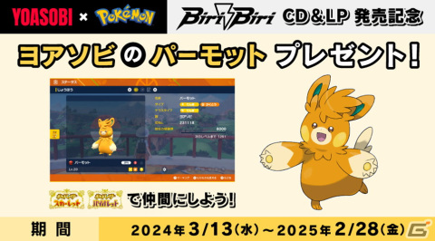 「ポケットモンスター スカーレット・バイオレット」にて“ヨアソビのパーモット”がもらえる「あいことば」が公開！の画像1