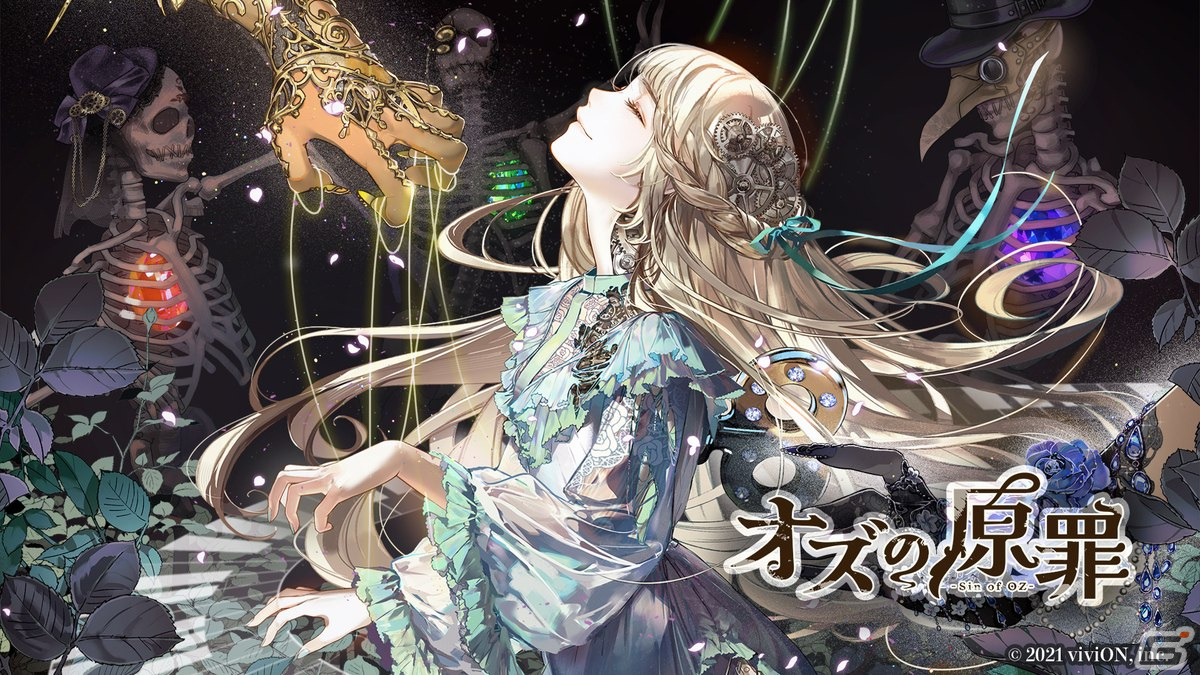 ダークメルヘンな物語が魅力のパズルアドベンチャー「オズの原罪 -Sin of OZ-」が10万DL限定で配信!の画像
