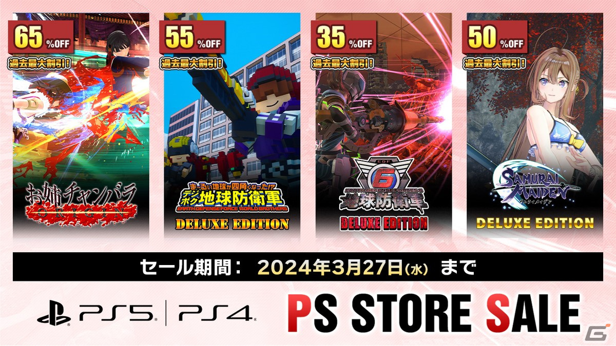 「デジボク地球防衛軍（略）」「サムライメイデン」などが過去最大の割引率に！D3P作品が最大80％OFFになる「Essential セール」が開催の画像