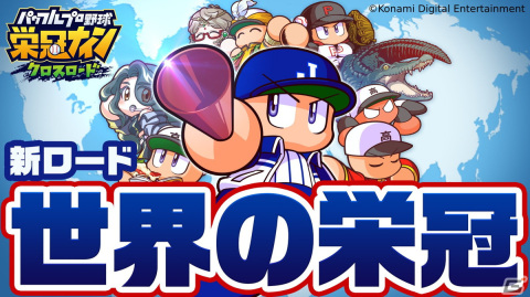 「パワプロ 栄冠クロス」に新ロード「世界の栄冠」が登場！パワダイヤなどがもらえる0.5周年記念キャンペーンもの画像1