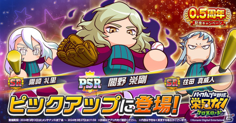 「パワプロ 栄冠クロス」に新ロード「世界の栄冠」が登場！パワダイヤなどがもらえる0.5周年記念キャンペーンもの画像9