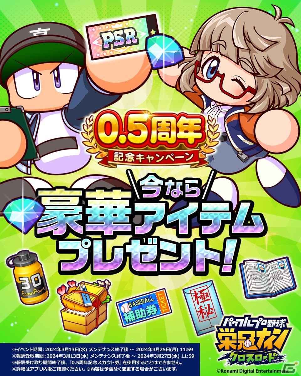 「パワプロ 栄冠クロス」に新ロード「世界の栄冠」が登場!パワダイヤなどがもらえる0.5周年記念キャンペーンもの画像