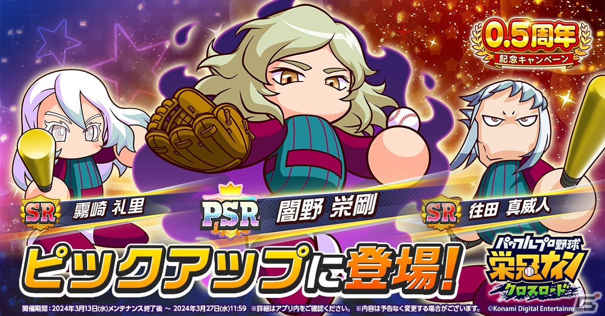 「パワプロ 栄冠クロス」に新ロード「世界の栄冠」が登場!パワダイヤなどがもらえる0.5周年記念キャンペーンもの画像