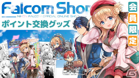 「ファルコムショップ」がリニューアル！オリジナルグッズをラインナップ＆ポイント交換グッズもの画像11
