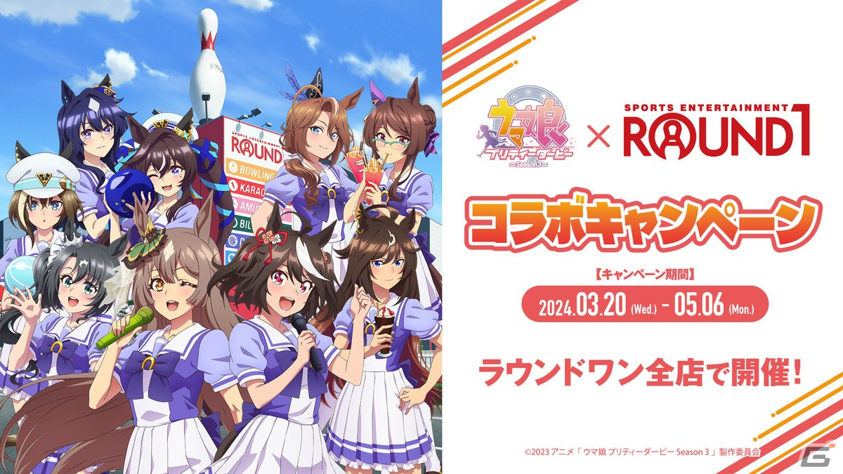 TVアニメ「ウマ娘 プリティーダービー Season 3」と「ROUND1」のコラボキャンペーンが3月20日よりスタート!の画像