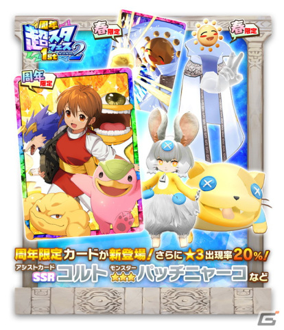 「LINE：モンスターファーム」で「パッチニャーコ」「ハレハレ」や「【永遠の友人】コルト」が登場するガチャイベント「周年超スタフェス1st.s2」開催の画像1