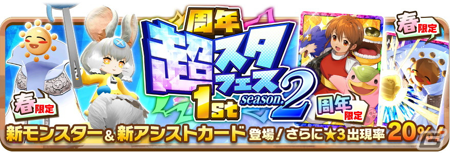 「LINE：モンスターファーム」で「パッチニャーコ」「ハレハレ」や「【永遠の友人】コルト」が登場するガチャイベント「周年超スタフェス1st.s2」開催の画像