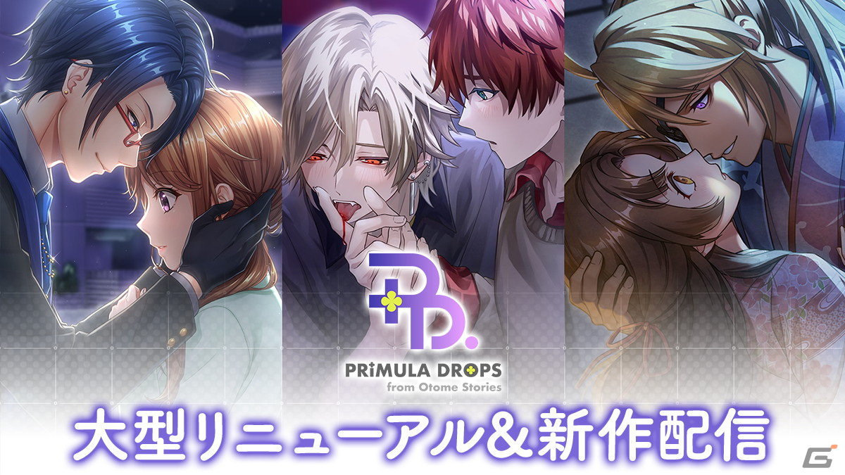DONUTSが贈る恋愛ノベル「Otome Stories」が「PRIMULA DROPS from Otome Stories」に大型リニューアル！初のボイス付き新作もの画像