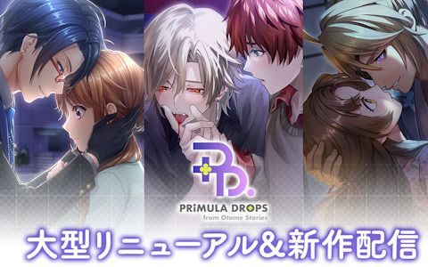 DONUTSが贈る恋愛ノベル「Otome Stories」が「PRIMULA DROPS from Otome Stories」に大型リニューアル！初のボイス付き新作も