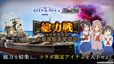 「蒼焔の艦隊」で「劇場版 ハイスクール・フリート」との復刻コラボが開催！の画像8
