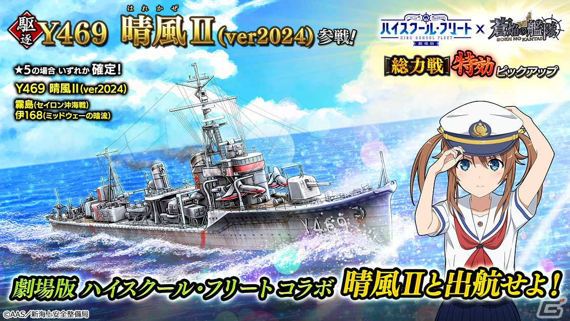 「蒼焔の艦隊」で「劇場版 ハイスクール・フリート」との復刻コラボが開催！ Gamer