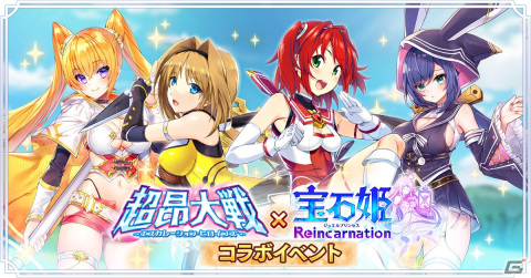 「宝石姫Reincarnation」で「超昂大戦エスカレーションヒロインズ」とのコラボイベントが開催！閃忍ハルカらが参戦の画像1