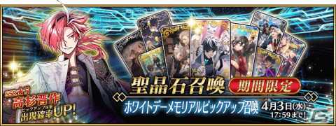 「FGO」でホワイトデーメモリアルピックアップ召喚が開催！★5高杉晋作たちや過去に登場したボイス付きの概念礼装をピックアップの画像1