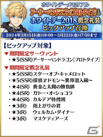 「FGO」でホワイトデーメモリアルピックアップ召喚が開催!★5高杉晋作たちや過去に登場したボイス付きの概念礼装をピックアップの画像
