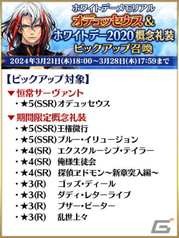 「FGO」でホワイトデーメモリアルピックアップ召喚が開催!★5高杉晋作たちや過去に登場したボイス付きの概念礼装をピックアップの画像
