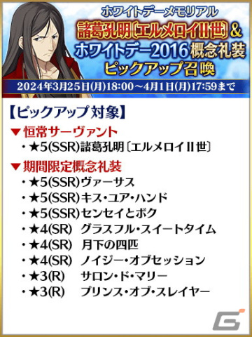 「FGO」でホワイトデーメモリアルピックアップ召喚が開催!★5高杉晋作たちや過去に登場したボイス付きの概念礼装をピックアップの画像