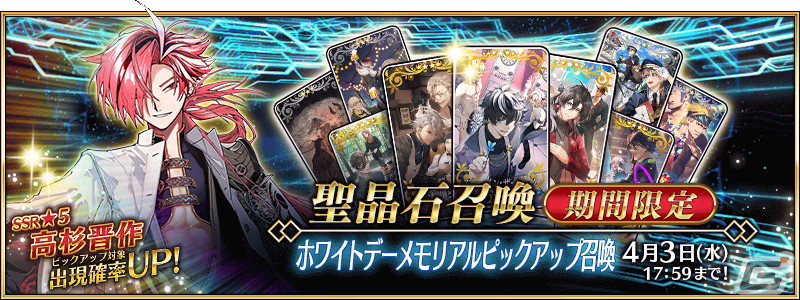 「FGO」でホワイトデーメモリアルピックアップ召喚が開催!★5高杉晋作たちや過去に登場したボイス付きの概念礼装をピックアップの画像