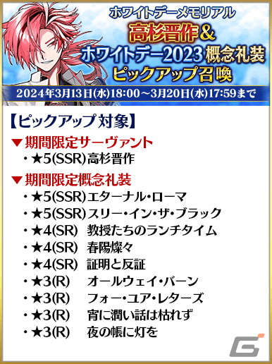 「FGO」でホワイトデーメモリアルピックアップ召喚が開催！★5高杉晋作たちや過去に登場したボイス付きの概念礼装をピックアップの画像2