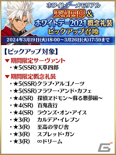 「FGO」でホワイトデーメモリアルピックアップ召喚が開催！★5高杉晋作たちや過去に登場したボイス付きの概念礼装をピックアップの画像5