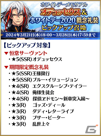 「FGO」でホワイトデーメモリアルピックアップ召喚が開催！★5高杉晋作たちや過去に登場したボイス付きの概念礼装をピックアップの画像6