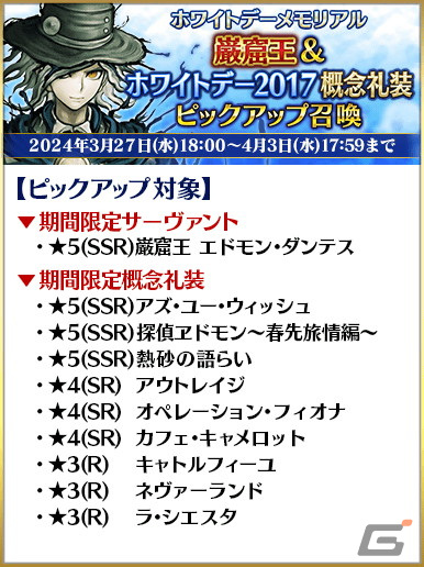 「FGO」でホワイトデーメモリアルピックアップ召喚が開催！★5高杉晋作たちや過去に登場したボイス付きの概念礼装をピックアップの画像9