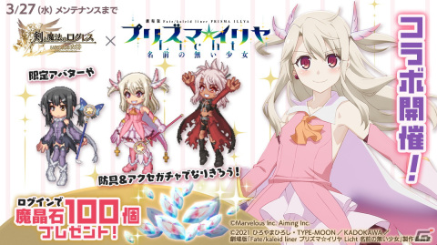 「剣と魔法のログレス いにしえの女神」に魔法少女たちが登場！「Fate/kaleid liner プリズマ☆イリヤ Licht名前の無い少女」とのコラボが開始の画像1