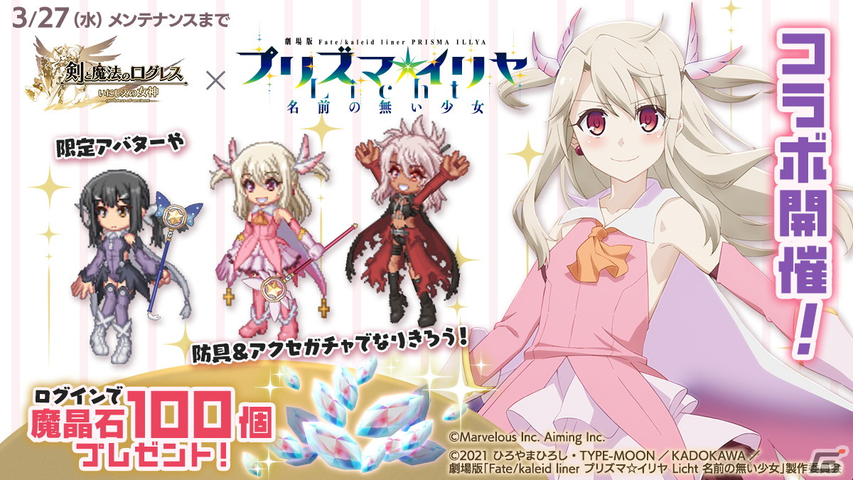 「剣と魔法のログレス いにしえの女神」に魔法少女たちが登場！「Fate/kaleid liner プリズマ☆イリヤ Licht名前の無い少女」とのコラボが開始の画像