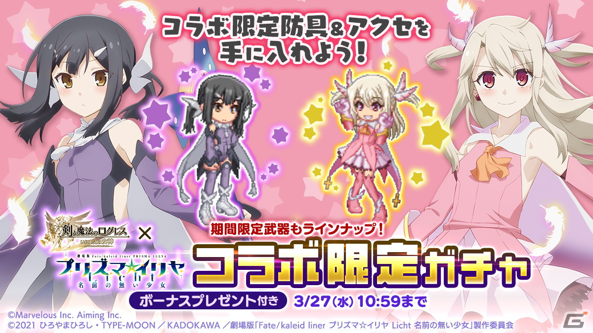 「剣と魔法のログレス いにしえの女神」に魔法少女たちが登場！「Fate/kaleid liner プリズマ☆イリヤ Licht名前の無い少女」とのコラボが開始の画像