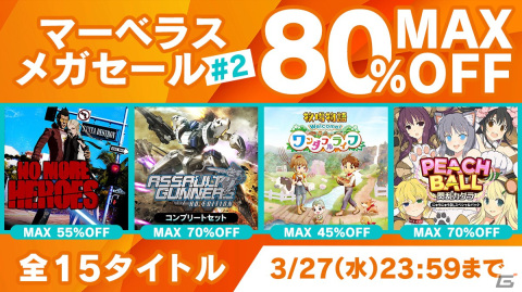 「牧場物語 Welcome!ワンダフルライフ」「閃乱カグラ」シリーズなど全15作品が最大80%OFF!「マーベラス メガセール #2」が開催の画像1