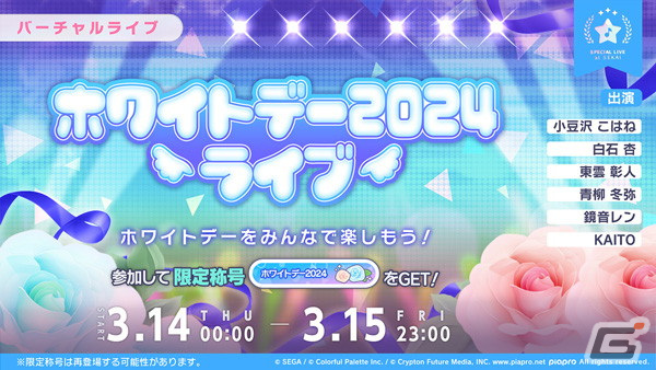 「プロセカ」で「ホワイトデー2024ライブ」が開催！スタンプと想いのカケラがもらえるログインキャンペーンもの画像