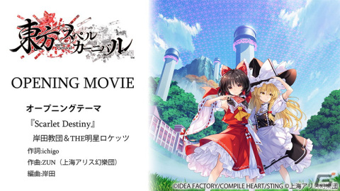 「東方スペルカーニバル」岸田教団＆THE明星ロケッツの楽曲「Scarlet Destiny」にのせたOPムービーが公開！の画像1