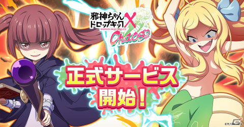 タイマンバトルRPG「邪神ちゃんドロップキック ケイオス」が配信！SSR仲間・ぽぽろんや花園ゆりねがもらえるキャンペーンもの画像1