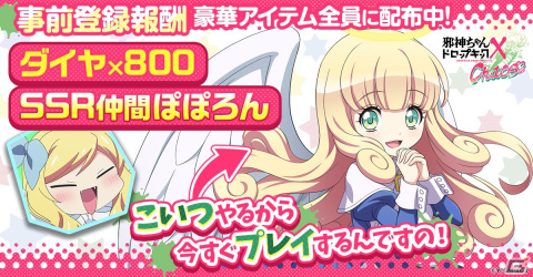タイマンバトルRPG「邪神ちゃんドロップキック ケイオス」が配信！SSR仲間・ぽぽろんや花園ゆりねがもらえるキャンペーンもの画像4