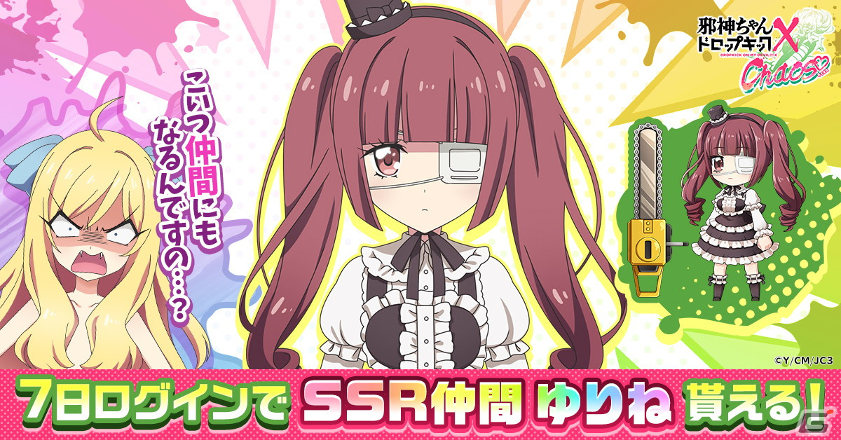 タイマンバトルRPG「邪神ちゃんドロップキック ケイオス」が配信!SSR仲間・ぽぽろんや花園ゆりねがもらえるキャンペーンもの画像