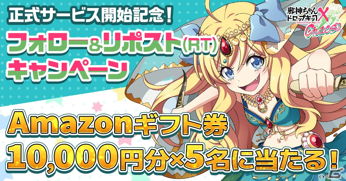 タイマンバトルRPG「邪神ちゃんドロップキック ケイオス」が配信