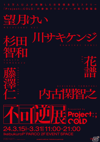 クリエイター合同展覧会「不可逆展」で販売されるグッズが公開！「Project:;COLD」シリーズのグッズなどもラインナップの画像1