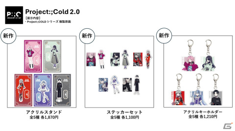 クリエイター合同展覧会「不可逆展」で販売されるグッズが公開！「Project:;COLD」シリーズのグッズなどもラインナップの画像6