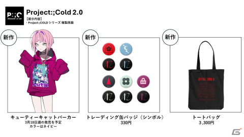 クリエイター合同展覧会「不可逆展」で販売されるグッズが公開！「Project:;COLD」シリーズのグッズなどもラインナップの画像8