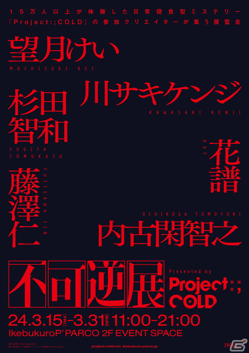 クリエイター合同展覧会「不可逆展」で販売されるグッズが公開!「Project:;COLD」シリーズのグッズなどもラインナップの画像