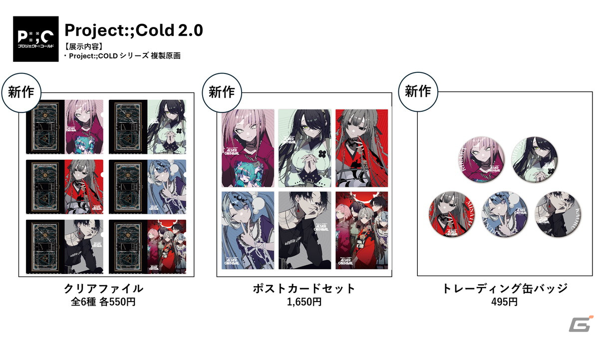 クリエイター合同展覧会「不可逆展」で販売されるグッズが公開!「Project:;COLD」シリーズのグッズなどもラインナップの画像
