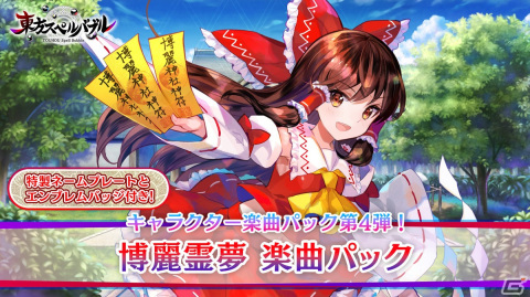 「東方スペルバブル」追加DLC「博麗霊夢 楽曲パック」が配信！4周年を記念して「過激派ヴァンパイア」など3曲の無料追加もの画像1