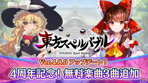 「東方スペルバブル」追加DLC「博麗霊夢 楽曲パック」が配信！4周年を記念して「過激派ヴァンパイア」など3曲の無料追加もの画像6