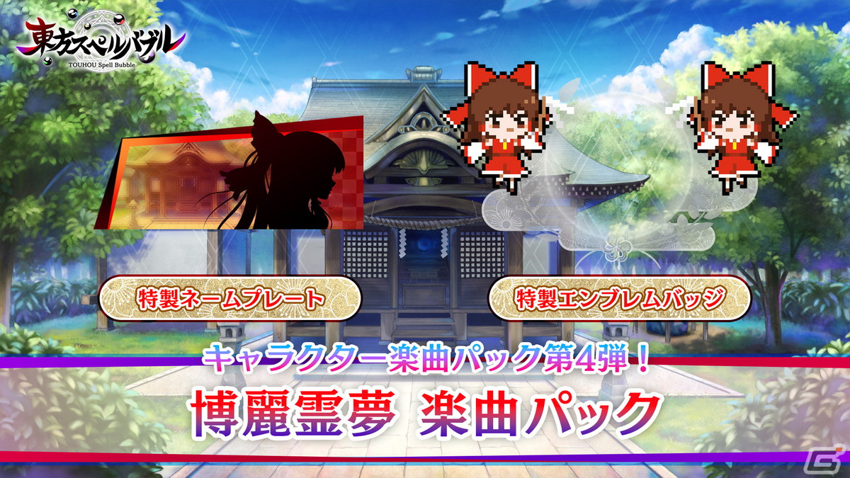 「東方スペルバブル」追加DLC「博麗霊夢 楽曲パック」が配信！4周年を記念して「過激派ヴァンパイア」など3曲の無料追加もの画像