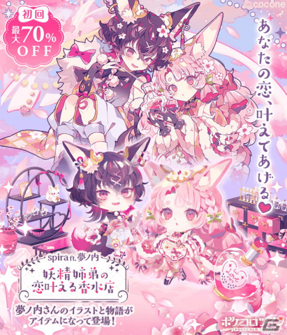「ポケコロツイン」イラストレーター・夢ノ内氏の描き下ろしイラストがアイテム化！妖精の世界で香水屋を営む姉弟が登場の画像1